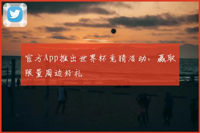 官方App推出世界杯竞猜活动,赢取限量周边好礼