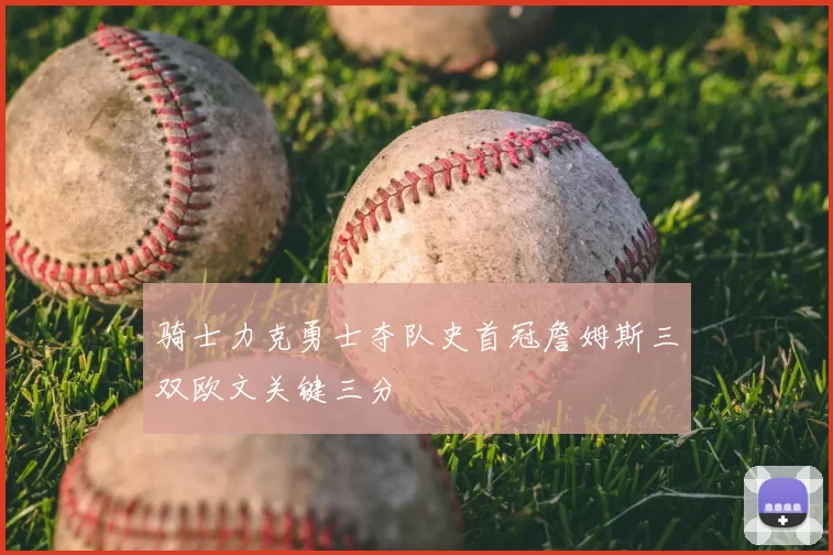 骑士力克勇士夺队史首冠詹姆斯三双欧文关键三分