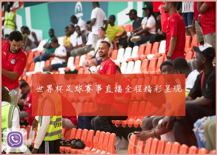 世界杯足球赛事直播全程精彩呈现