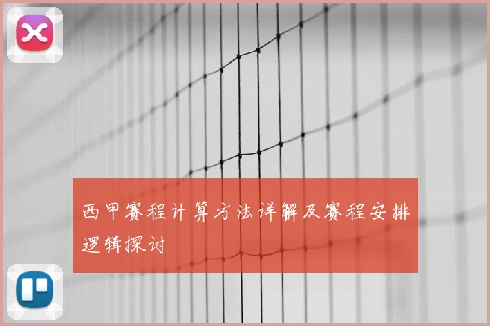 西甲赛程计算方法详解及赛程安排逻辑探讨