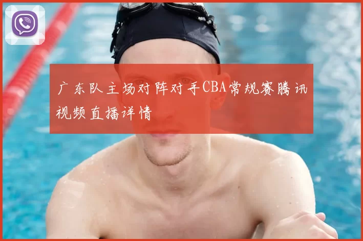 广东队主场对阵对手CBA常规赛腾讯视频直播详情
