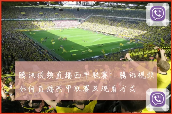 腾讯视频直播西甲联赛：腾讯视频如何直播西甲联赛及观看方式