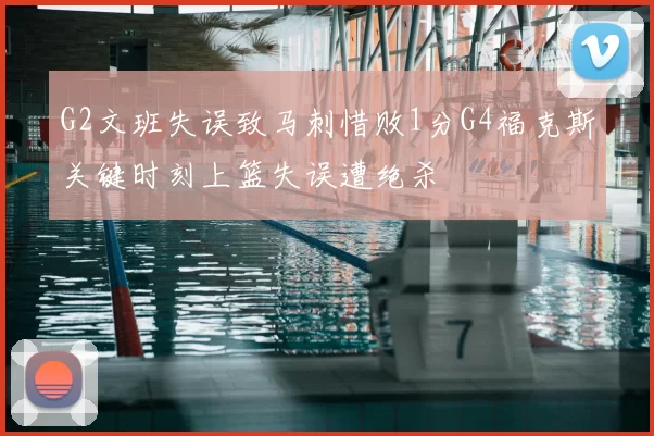 G2文班失误致马刺惜败1分G4福克斯关键时刻上篮失误遭绝杀