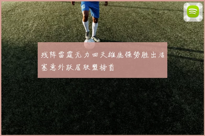 残阵雷霆无力回天雄鹿强势胜出活塞意外跃居联盟榜首
