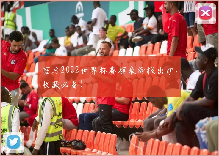 官方2022世界杯赛程表海报出炉,收藏必备!