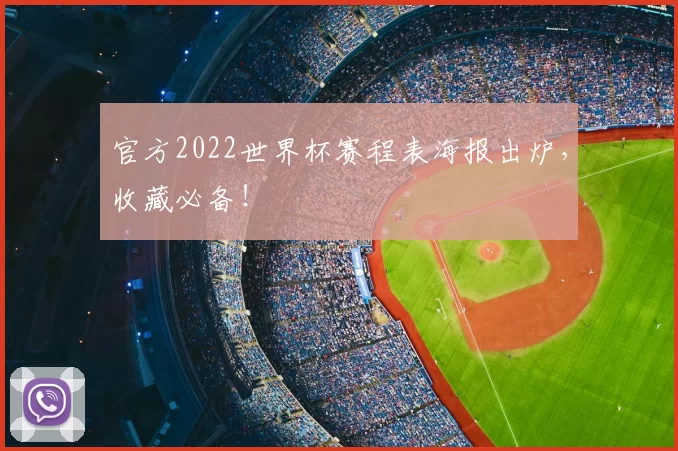 官方2022世界杯赛程表海报出炉，收藏必备！