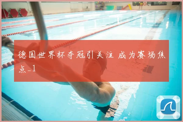 德国世界杯夺冠引关注 成为赛场焦点_1