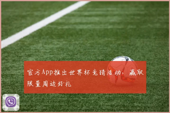 官方App推出世界杯竞猜活动，赢取限量周边好礼