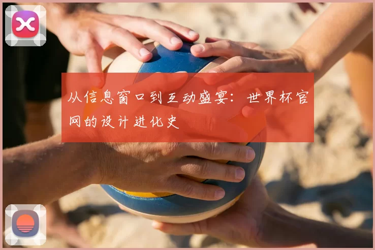 从信息窗口到互动盛宴：世界杯官网的设计进化史