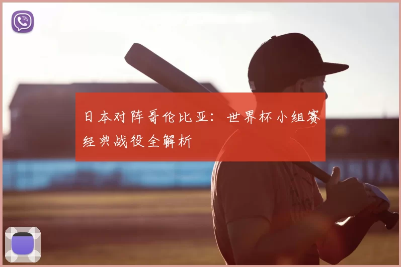日本对阵哥伦比亚:世界杯小组赛经典战役全解析