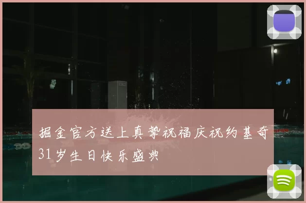 掘金官方送上真挚祝福庆祝约基奇31岁生日快乐盛典