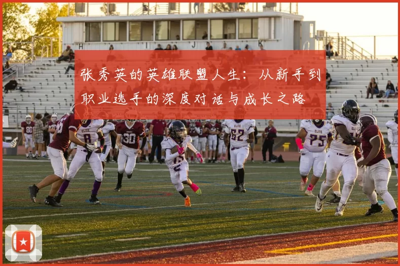 张秀英的英雄联盟人生：从新手到职业选手的深度对话与成长之路