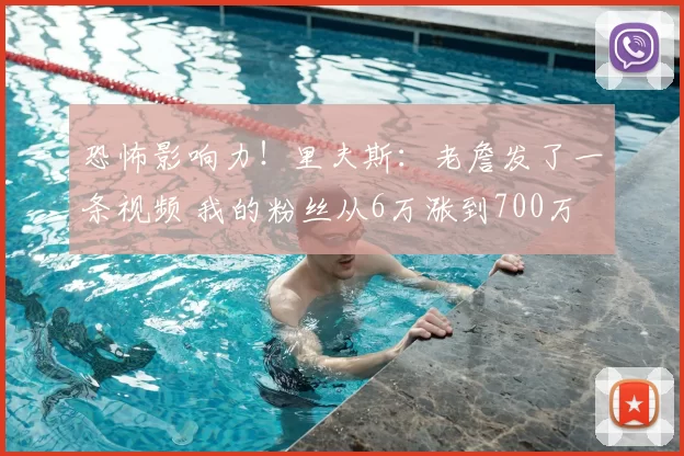 恐怖影响力！里夫斯：老詹发了一条视频 我的粉丝从6万涨到700万