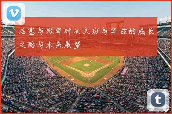 活塞与绿军对决文班与华兹的成长之路与未来展望