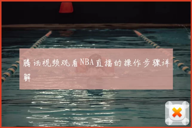 腾讯视频观看NBA直播的操作步骤详解