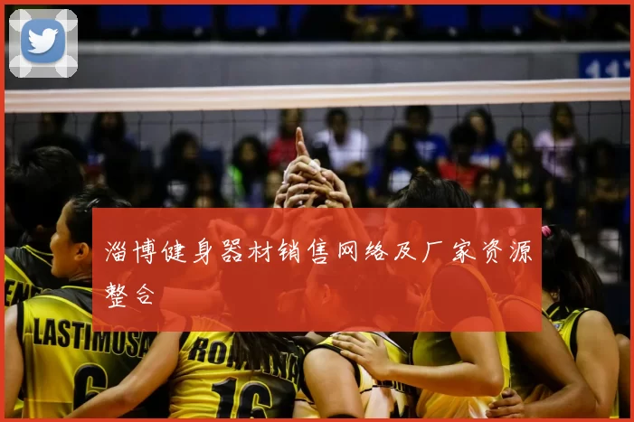 淄博健身器材销售网络及厂家资源整合