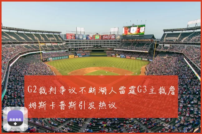 G2裁判争议不断湖人雷霆G3主裁詹姆斯卡普斯引发热议