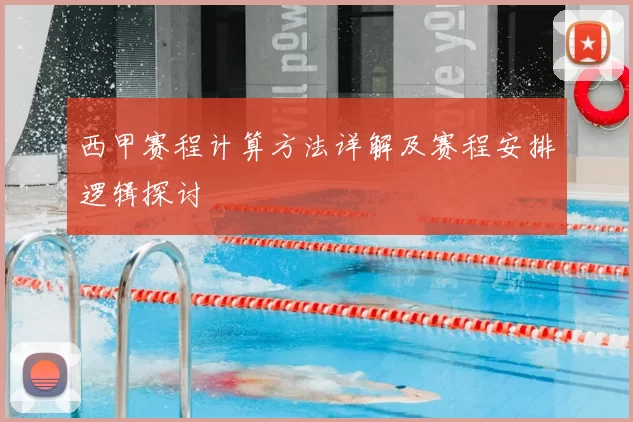 西甲赛程计算方法详解及赛程安排逻辑探讨