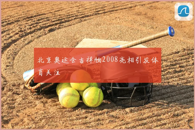北京奥运会吉祥物2008亮相引发体育关注