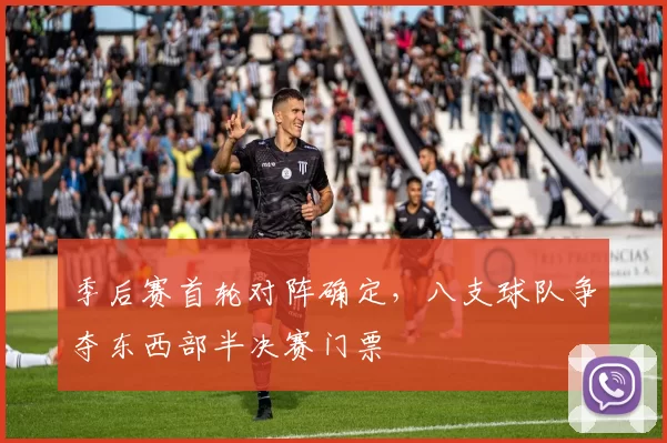 季后赛首轮对阵确定,八支球队争夺东西部半决赛门票