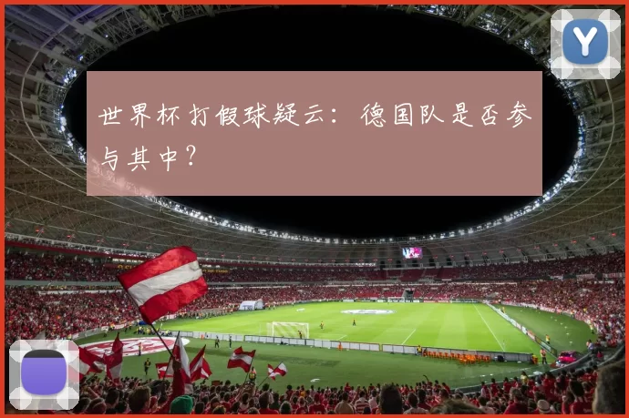 世界杯打假球疑云:德国队是否参与其中?