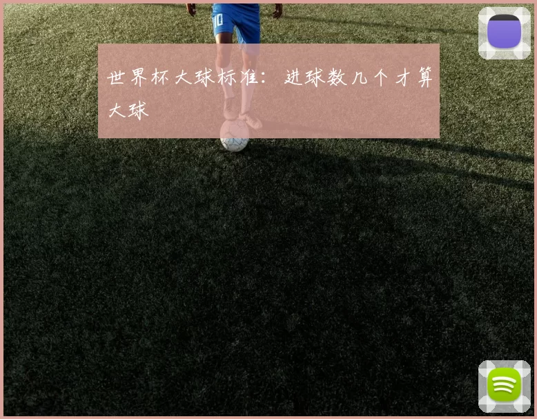 世界杯大球标准：进球数几个才算大球