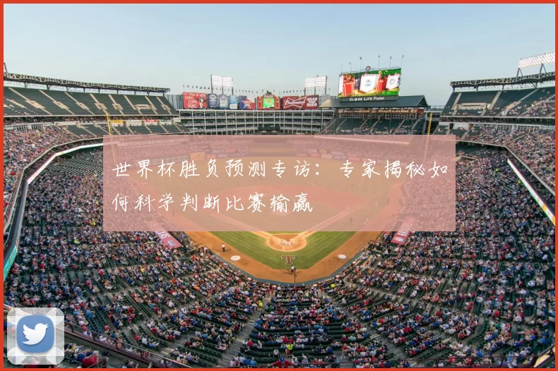 世界杯胜负预测专访：专家揭秘如何科学判断比赛输赢