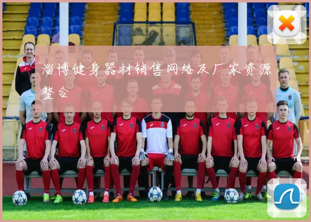 淄博健身器材销售网络及厂家资源整合