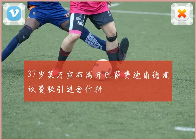 37岁莱万宣布离开巴萨费迪南德建议曼联引进舍什科