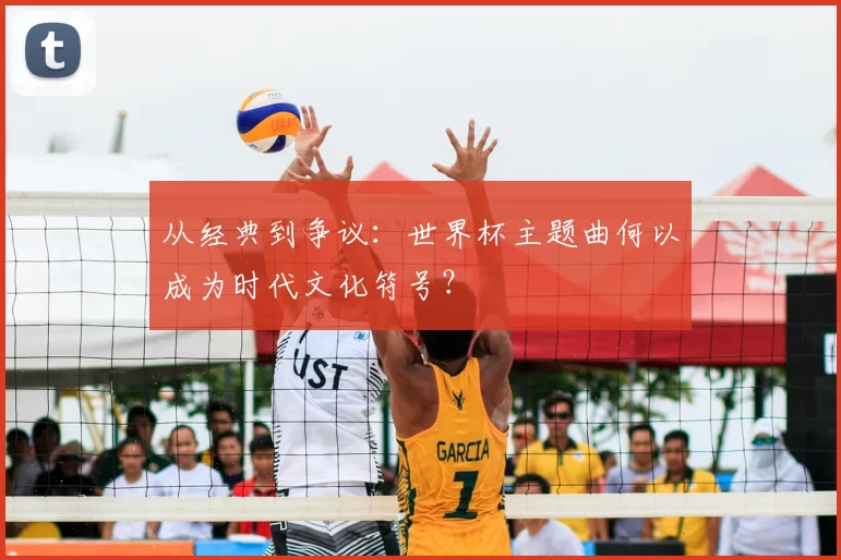 从经典到争议：世界杯主题曲何以成为时代文化符号？