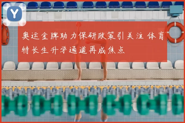奥运金牌助力保研政策引关注 体育特长生升学通道再成焦点