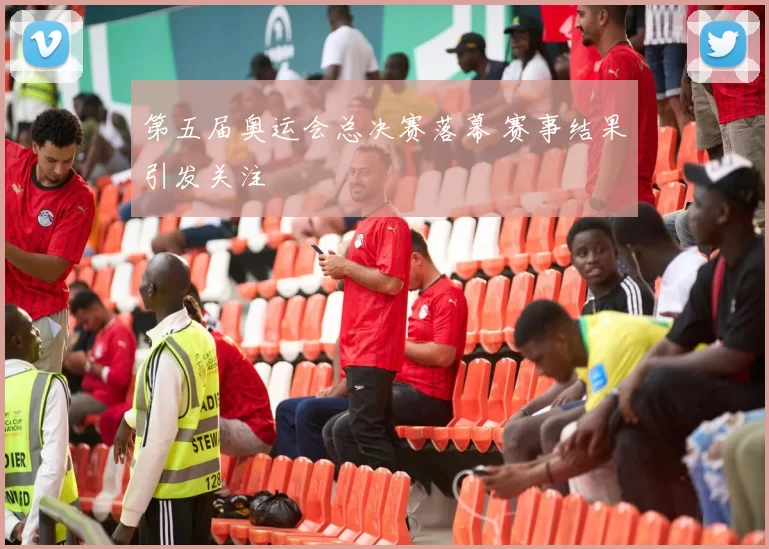 第五届奥运会总决赛落幕 赛事结果引发关注