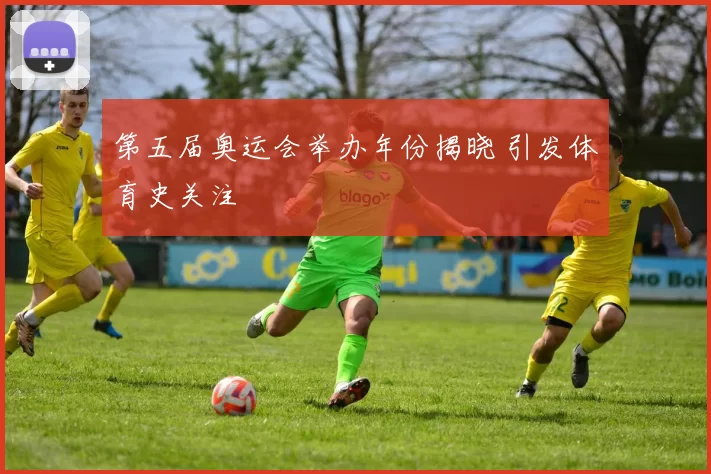 第五届奥运会举办年份揭晓 引发体育史关注