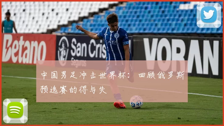 中国男足冲击世界杯：回顾俄罗斯预选赛的得与失