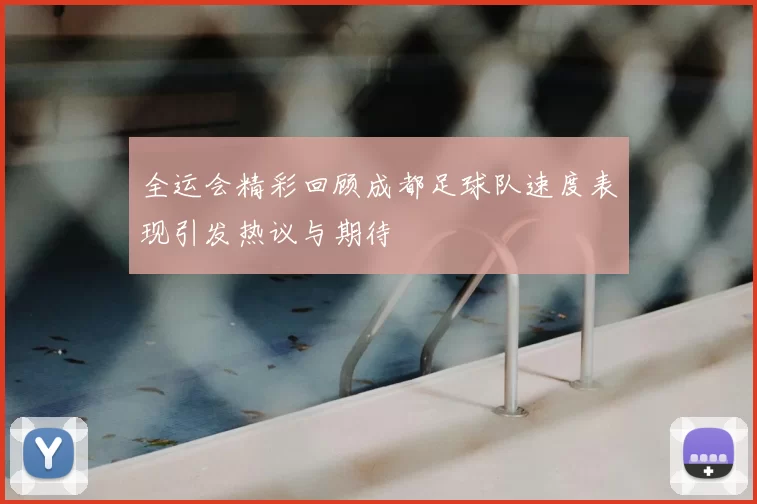 全运会精彩回顾成都足球队速度表现引发热议与期待