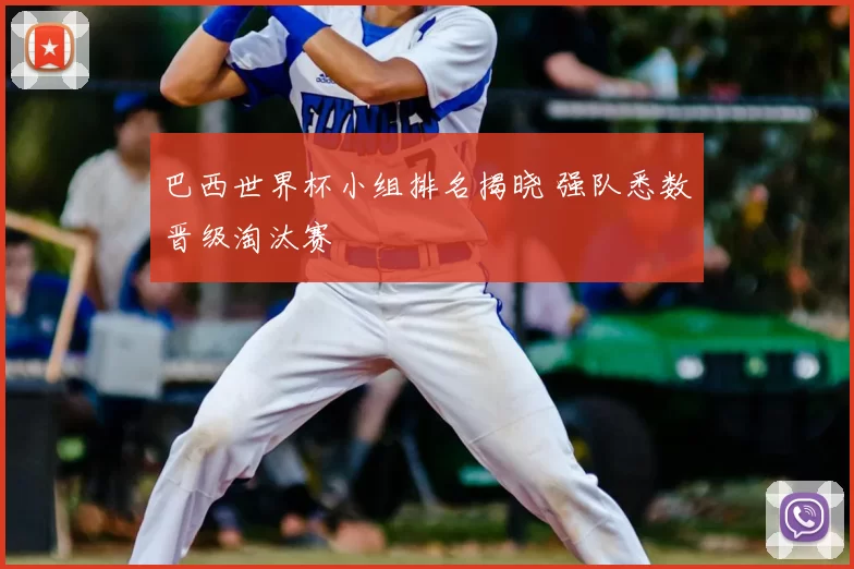 巴西世界杯小组排名揭晓 强队悉数晋级淘汰赛