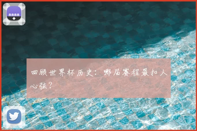 回顾世界杯历史:哪届赛程最扣人心弦?