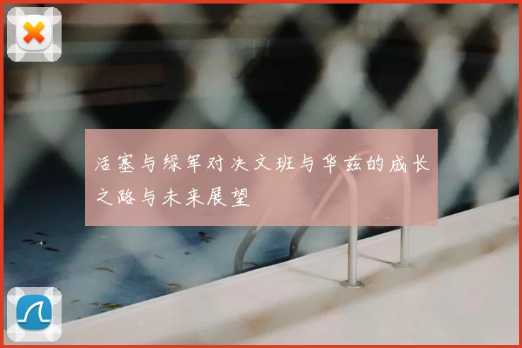 活塞与绿军对决文班与华兹的成长之路与未来展望