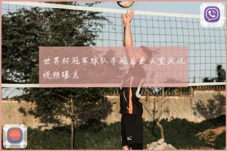 世界杯冠军球队夺冠后更衣室庆祝视频曝光