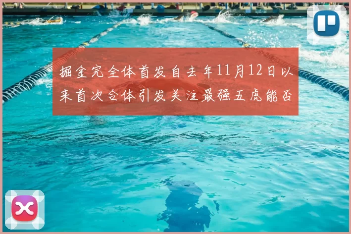 掘金完全体首发自去年11月12日以来首次合体引发关注最强五虎能否重现辉煌