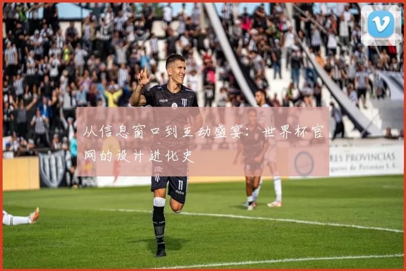从信息窗口到互动盛宴：世界杯官网的设计进化史