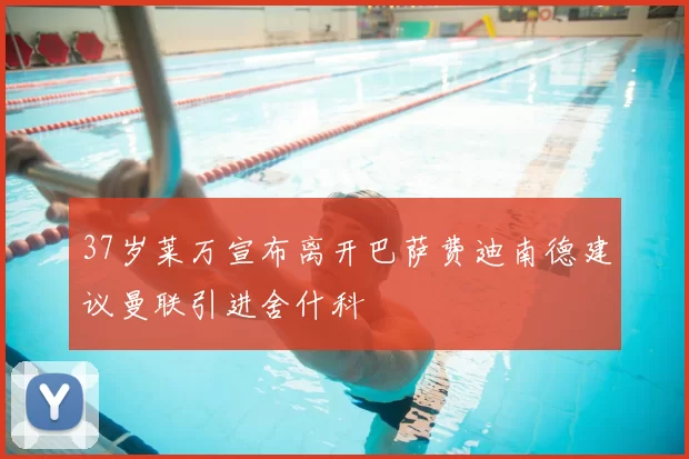 37岁莱万宣布离开巴萨费迪南德建议曼联引进舍什科
