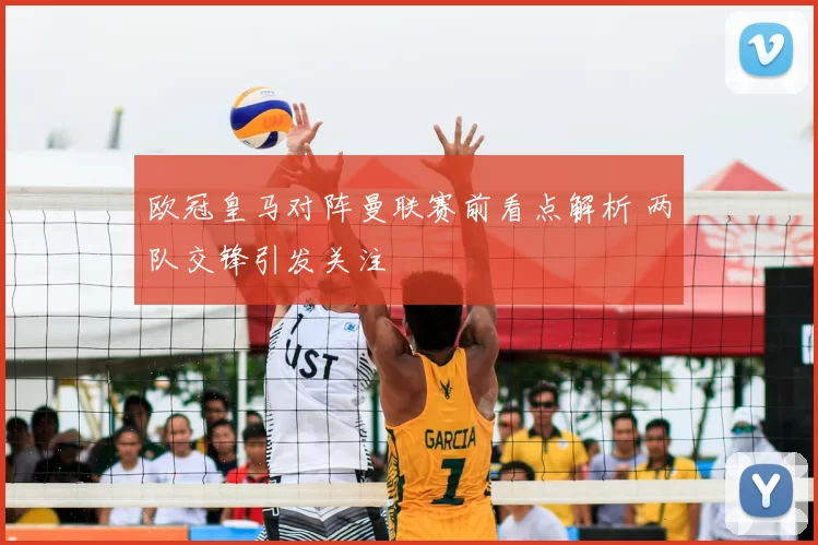 欧冠皇马对阵曼联赛前看点解析 两队交锋引发关注